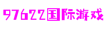 97622娱乐电子游戏-创意平台,注册畅享文化之梦!