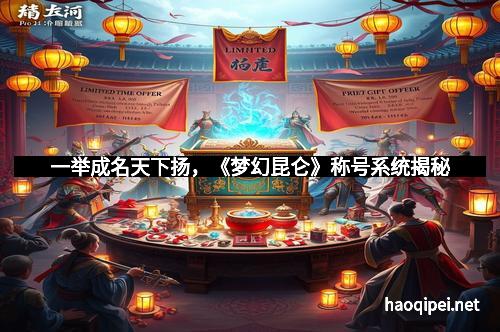 一举成名天下扬，《梦幻昆仑》称号系统揭秘